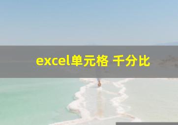 excel单元格 千分比